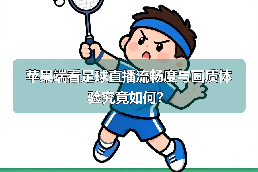 苹果端看足球直播流畅度与画质体验究竟如何？